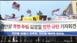 韩国天安舰死者家属抗议朝鲜奥运代表团 韩国天安舰死者家属抗议朝鲜奥运代表团