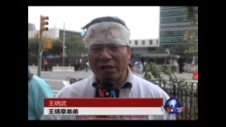 王炳章家人联合国绝食请愿 同囚活动或延港台 王炳章家人联合国绝食请愿 同囚活动或延港台