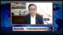时事大家谈:中国特赦四类服刑罪犯 时事大家谈:中国特赦四类服刑罪犯