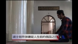 波士顿马拉松炸弹嫌疑人生前的达吉斯坦之行 波士顿马拉松炸弹嫌疑人生前的达吉斯坦之行