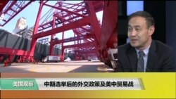 时事看台(萧洵):中期选举后的外交政策及美中贸易战 时事看台(萧洵):中期选举后的外交政策及美中贸易战