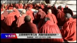时事大家谈:达赖喇嘛年事已高,西藏问题面临转折? 时事大家谈:达赖喇嘛年事已高,西藏问题面临转折?