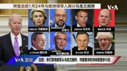 白宫要义: 白宫: 尚未打算从乌克兰撤侨,拜登要求欧洲采取更多行动 白宫要义: 白宫: 尚未打算从乌克兰撤侨,拜登要求欧洲采取更多行动