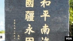 2015年12月12日揭幕的太平岛上的纪念碑,台湾总统马英九亲笔题字“和平南海 国疆永固”(台湾内政部图片)