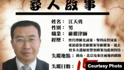 江天勇失踪后支持者在网络上张贴的寻人启事 (网络图片)