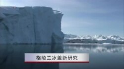 格陵兰冰盖新研究 格陵兰冰盖新研究