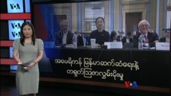 အမေရိကန် မြန်မာဆက်ဆံရေးနဲ့ တရုတ်သြဇာလွှမ်းမိုးမှု အမေရိကန် မြန်မာဆက်ဆံရေးနဲ့ တရုတ်သြဇာလွှမ်းမိုးမှု