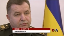 VOA专访乌克兰防长:我们仍需武器 VOA专访乌克兰防长:我们仍需武器