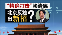 海峡论谈:“精确打击”赖清德 北京反独出新招? 海峡论谈:“精确打击”赖清德 北京反独出新招?
