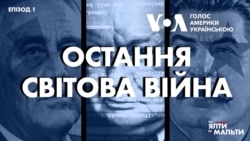 Епізод 1 | Від Ялти до Мальти: Остання Світова Війна  Епізод 1 | Від Ялти до Мальти: Остання Світова Війна