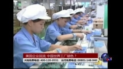 时事大家谈:美国企业回流,中国世界工厂褪色? 时事大家谈:美国企业回流,中国世界工厂褪色?