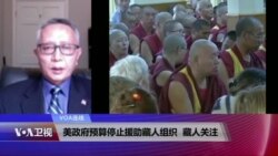 VOA连线:美政府预算停止援助藏人组织,藏人关注 VOA连线:美政府预算停止援助藏人组织,藏人关注