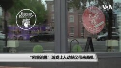 好莱坞主题密室逃脱在华盛顿掀起热潮 好莱坞主题密室逃脱在华盛顿掀起热潮