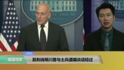VOA连线:凯利说明川普与士兵遗孀谈话经过 VOA连线:凯利说明川普与士兵遗孀谈话经过
