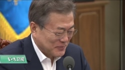 VOA连线(许湘筠):“文金会”后文在寅将与川普通话,五月或访美 VOA连线(许湘筠):“文金会”后文在寅将与川普通话,五月或访美