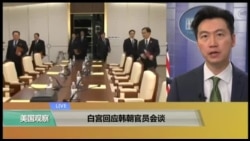 VOA连线(黄耀毅):白宫回应韩朝官员会谈 VOA连线(黄耀毅):白宫回应韩朝官员会谈