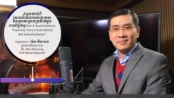 Hello VOA៖ គោលបំណងរបស់ប្រទេសចិនក្នុងគម្រោងក្រវ៉ាត់ផ្លូវពាណិជ្ជកម្ម Belt & Road Initiative Hello VOA៖ គោលបំណងរបស់ប្រទេសចិនក្នុងគម្រោងក្រវ៉ាត់ផ្លូវពាណិជ្ជកម្ម Belt & Road Initiative