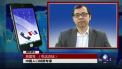 VOA连线:中国官方调查称一半以上家庭无意愿生二孩 VOA连线:中国官方调查称一半以上家庭无意愿生二孩