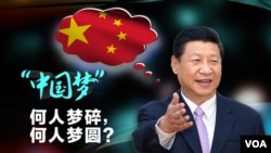 “中国梦”提出四周年,何人梦碎,何人梦圆?