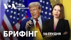 Брифінг. Команда Трампа обговорює, як завершити війну в Україні Брифінг. Команда Трампа обговорює, як завершити війну в Україні