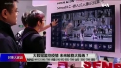 时事大家谈:大数据监控疫情 未来维稳大操练? 时事大家谈:大数据监控疫情 未来维稳大操练?