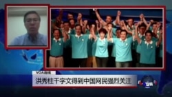 VOA连线:洪秀柱千字文得到中国网民强烈关注;蔡英文出席双十庆典 国民党抨击为选战 VOA连线:洪秀柱千字文得到中国网民强烈关注;蔡英文出席双十庆典 国民党抨击为选战