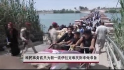 UN难民官员准备面对新一波伊拉克难民 UN难民官员准备面对新一波伊拉克难民