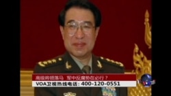 时事大家谈:高级将领落马,军中反腐势在必行? 时事大家谈:高级将领落马,军中反腐势在必行?