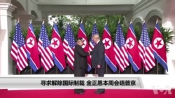 寻求解除国际制裁 金正恩本周会晤普京 寻求解除国际制裁 金正恩本周会晤普京