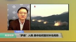 时事看台: “萨德”入韩,美中如何面对半岛局势? 时事看台: “萨德”入韩,美中如何面对半岛局势?