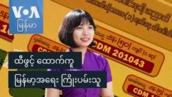 ထီဖွင့် ထောက်ကူ မြန်မာ့အရေး ကြိုးပမ်းသူ
 ထီဖွင့် ထောက်ကူ မြန်မာ့အရေး ကြိုးပမ်းသူ
