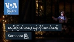 ရေမီးပြတ်နေတဲ့ မုန်တိုင်းဒဏ်သင့် Sarasota မြို့ ရေမီးပြတ်နေတဲ့ မုန်တိုင်းဒဏ်သင့် Sarasota မြို့