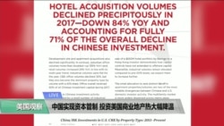 VOA连线(方冰):中国实现资本管制,投资美国商业地产热大幅降温 VOA连线(方冰):中国实现资本管制,投资美国商业地产热大幅降温
