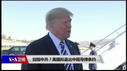 时事大家谈:剑指中共?美国拟退出中程导弹条约 时事大家谈:剑指中共?美国拟退出中程导弹条约