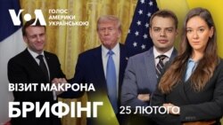 Брифінг. Візит Макрона. Угода про українські мінерали. Резолюція ООН Брифінг. Візит Макрона. Угода про українські мінерали. Резолюція ООН