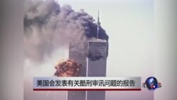 美国会公布报告列举CIA审讯手段 美国会公布报告列举CIA审讯手段