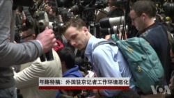 年终特稿:外国驻中国记者抱怨采访环境恶化 年终特稿:外国驻中国记者抱怨采访环境恶化