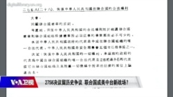 焦点对话:2758决议留历史争议 联合国成美中角力新战场? 焦点对话:2758决议留历史争议 联合国成美中角力新战场?