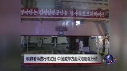 中国或单方对朝鲜进行制裁 中国或单方对朝鲜进行制裁