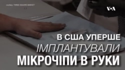 Тренд майбутнього: в США уперше імплантували мікро-чіпи в людей. Відео Тренд майбутнього: в США уперше імплантували мікро-чіпи в людей. Відео
