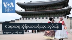 K ဒရာမာနဲ့ ကိုရီးယားခရီးသွားလုပ်ငန်း
 K ဒရာမာနဲ့ ကိုရီးယားခရီးသွားလုပ်ငန်း
