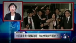 VOA连线(小玉):中日高官商讨朝鲜问题,六方会谈能否重启? VOA连线(小玉):中日高官商讨朝鲜问题,六方会谈能否重启?
