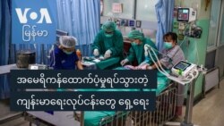 အမေရိကန်ထောက်ပံ့မှုရပ်သွားတဲ့ ကျန်းမာရေးလုပ်ငန်းတွေ ရှေ့ရေး
 အမေရိကန်ထောက်ပံ့မှုရပ်သွားတဲ့ ကျန်းမာရေးလုပ်ငန်းတွေ ရှေ့ရေး