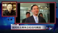 VOA连线:国民党主席朱立伦访问美国 VOA连线:国民党主席朱立伦访问美国