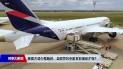 时事大家谈:美南方司令部顾问:如何应对中国在拉美的扩张? 时事大家谈:美南方司令部顾问:如何应对中国在拉美的扩张?