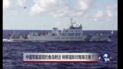 时事大家谈: 中国军舰首现钓鱼岛附近,转移国际对南海注意? 时事大家谈: 中国军舰首现钓鱼岛附近,转移国际对南海注意?