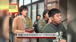 专家:中国专制将在10-15年内瓦解 专家:中国专制将在10-15年内瓦解