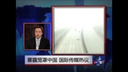 世界媒体看中国: 雾霾笼罩中国 国际传媒热议 世界媒体看中国: 雾霾笼罩中国 国际传媒热议