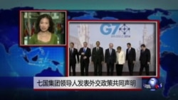 VOA连线:七国集团领导人发表外交政策共同声明 VOA连线:七国集团领导人发表外交政策共同声明