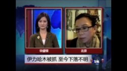 VOA连线:伊力哈木亲友称其立场温和,呼吁当局尽快放人 VOA连线:伊力哈木亲友称其立场温和,呼吁当局尽快放人